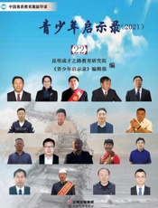 青少年启示录.2021