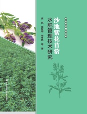 沙地紫花苜蓿水肥管理技术研究
