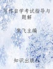 写作自学考试指导与题解