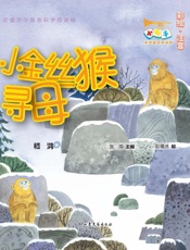 小金丝猴寻母