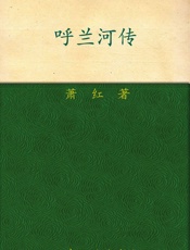 呼兰河传 - 萧红