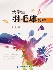 大学生羽毛球教程
