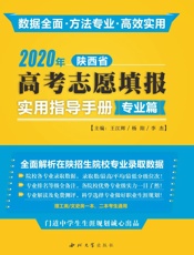 2020年陕西省高考志愿填报实用指导手册·专业篇