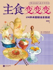 下厨房系列：主食变变变——84种米面做法全放送-咖啡鱼