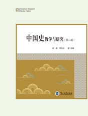 中国史教学与研究（第二辑）