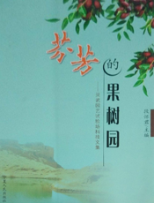 芬芳的果树园