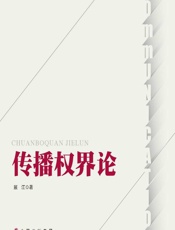 传播权界论 - 展江