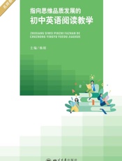 指向思维品质发展的初中英语阅读教学
