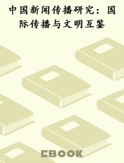 中国新闻传播研究：国际传播与文明互鉴