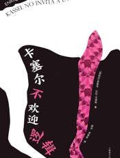 卡塞尔不欢迎逻辑