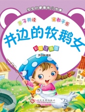 宝宝启蒙睡前小故事·井边的牧鹅女