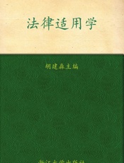 法律适用学