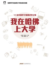 我在哈佛上大学_11名中国哈佛学子的成长故事