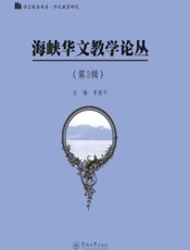 海峡华文教学论丛（第3辑）
