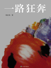 一路狂奔