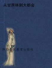 从甘蔗林到大都会