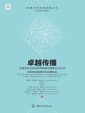卓越传播：全球化时代如何管理战略传播和公共关系
