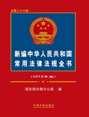 新编中华人民共和国常用法律法规全书（2018年版）