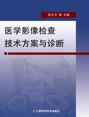 医学影像检查技术方案与诊断