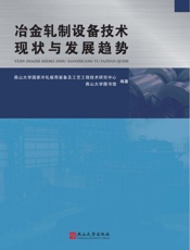 冶金轧制设备技术现状与发展趋势