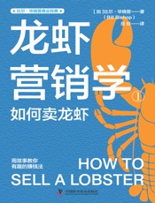 龙虾营销学①：如何卖龙虾