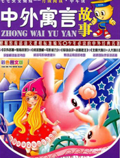 中外寓言故事