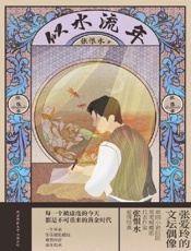 似水流年