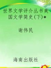 世界文学评介丛书美国文学简史(下)