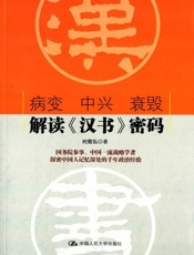 病变中兴衰毁：解读《汉书》密码