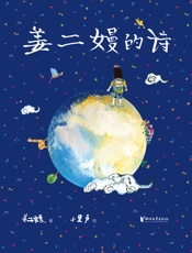 姜二嫚的诗