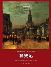 世界名著名译文库·狄更斯集_双城记