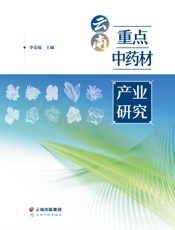 云南重点中药材产业研究