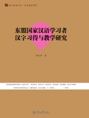 东盟国家汉语学习者汉字习得与教学研究