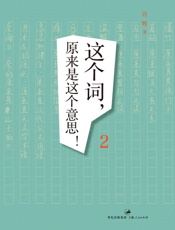 这个词，原来是这个意思！2