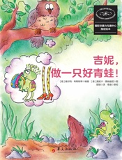 吉尼，做一只好青蛙！
