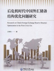 后危机时代中国外汇储备结构优化问题研究