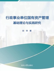 行政事业国有资产管理基础理论与实践研究