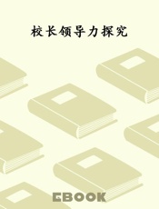 校长领导力探究