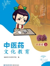 医药文化教育.六年级.上