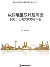成渝地区双城经济圈视野下巴蜀文化的再审视