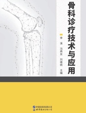 骨科诊疗技术与应用