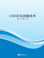 C4D交互动画技术