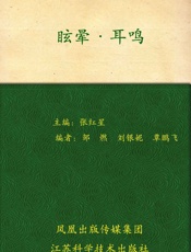 眩晕耳鸣