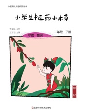 小学生中医药小本草　二年级下册