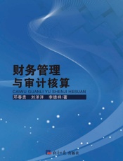 财务管理与审计核算