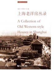 上海老洋房丛录