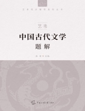 艺考：中国古代文学题解