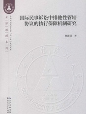 国际民事诉讼中排他性管辖协议的执行保障机制研究