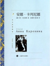 安娜·卡列尼娜_(译文名著精选) - 列夫·托尔斯泰(Leo_Tolstoy)