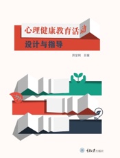 心理健康教育活动设计与指导